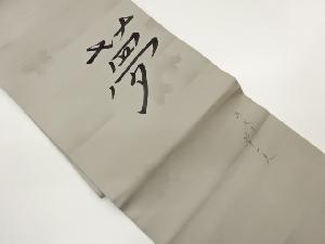 作家物　塩瀬手描き桜に「夢」模様法事用名古屋帯